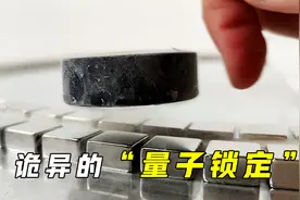 量子锁定是什么？贴地飞行的磁浮列车原理，其实很简单！视频封面