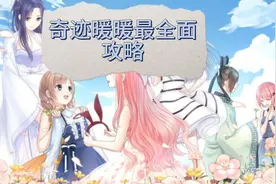 奇迹暖暖最全面攻略