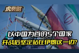 以中国为首的5个国家，会在中东开战后，坚定站在伊朗这一边？视频封面