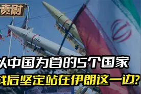 以中国为首的5个国家，会在中东开战后，坚定站在伊朗这一边？视频封面