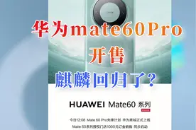 华为mate60Pro开售，麒麟真的回归啦？视频封面