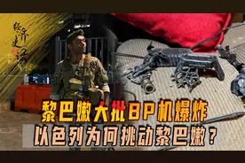 黎巴嫩大批BP机爆炸，以色列为何挑动黎巴嫩？是在下一盘大棋？视频封面