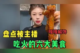 盘点被主播吃火的六大美食，很多没见过，最后一个嘎嘎解馋
