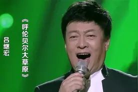 吕继宏演唱《呼伦贝尔大草原》，不愧是歌唱家，唱得太好听了！视频封面