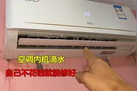 空调内机滴水是怎么回事？很简单，自己不花钱就能修好