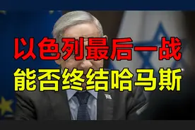 以色列“最后一战”能否终结哈马斯？抵抗之弧为何一夜崩塌？