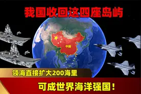 我国收回这四座岛屿，领海直接扩大200海里，可成世界海洋强国！视频封面