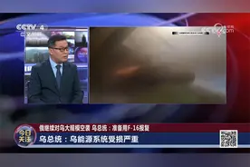 俄继续对乌大规模空袭 乌总统：准备用F-16报复视频封面