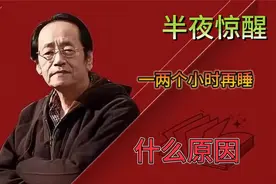 倪师讲解——半夜总是醒来一两个小时后才又睡着是什么原因？视频封面