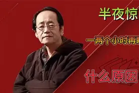 倪师讲解——半夜总是醒来一两个小时后才又睡着是什么原因？视频封面