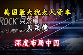 美国最大犹太人资本贝莱德，深度布局我国视频封面