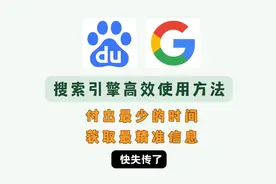 搜索引擎正确用法！快速/精准的找到资源（快失传了）视频封面