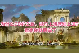为什么60岁之后，能不上班就别上班？看完你就明白了视频封面