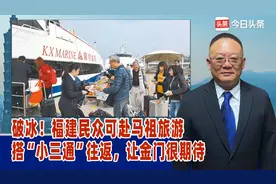 破冰！福建民众可赴马祖旅游，搭“小三通”往返，让金门很期待视频封面
