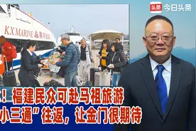 破冰！福建民众可赴马祖旅游，搭“小三通”往返，让金门很期待视频封面