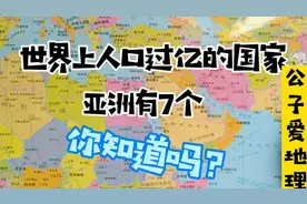 世界上人口过亿的国家已经14个了，亚洲占7个，看看分布在哪里视频封面