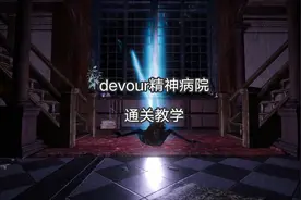 devour精神病院通关教学#steam游戏 #恐怖游戏  #devour