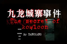 九龙城寨恐怖事件！视频封面