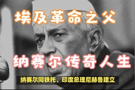 埃及革命之父纳赛尔传奇视频封面