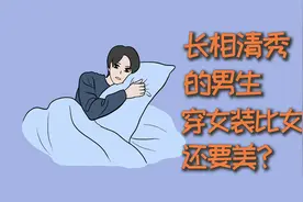 长相清秀的男生，穿起女装来为什么比女生还要美？视频封面
