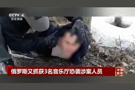 俄罗斯又抓获3名音乐厅恐袭涉案人员视频封面