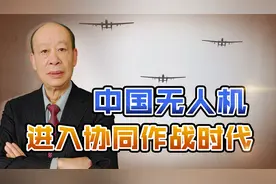 中国3架“双尾蝎”密集编队，开启多机协同作战，对美军弯道超车视频封面