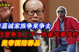 李嘉诚家族争来争去，不过是争当上了一件豪华奢侈的美帝国陪葬品视频封面