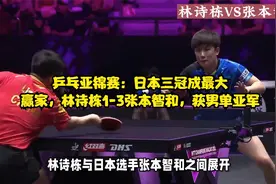 乒亚锦赛：日本三冠成最大赢家，林诗栋1-3张本智和，获男单亚军视频封面