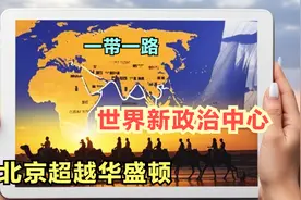 北京超越华盛顿：成世界新政治中心视频封面