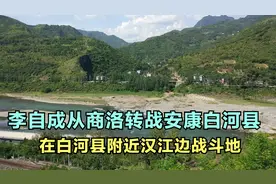李自成当年在安康白河县城附近的的战斗场景视频封面