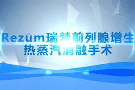 中老年男性患者的福音 ，前列腺增生创新治疗新方法视频封面