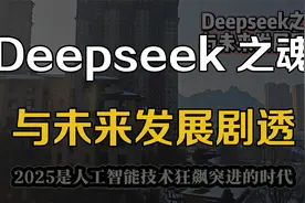 Deepseek之魂与未来发展剧透视频封面