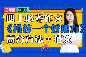 四上必考作文《推荐一个好地方》 高分方法＋范文