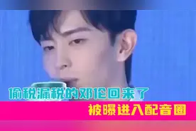 偷税漏税的邓伦回来了？被曝进入配音圈，遭配音演员发文内涵