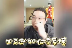 【大头鹰连麦】亚马逊如何卖军模 #大头鹰 #大头鹰支招视频封面