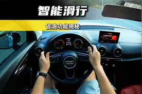 奥迪车上藏着的“智能滑行”黑科技！
