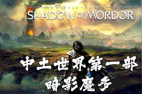 【托尼】17【中土世界第一部：暗影魔多】魔兽宝可梦全任务解说版视频封面