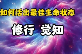 如何活出最佳生命状态？修行 觉知