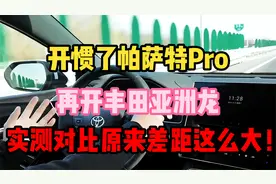 开惯了帕萨特Pro，再开丰田亚洲龙，实测对比原来差距这么大！视频封面
