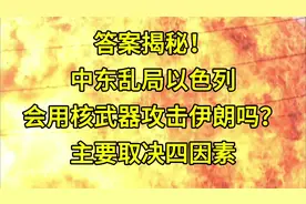 答案揭秘！中东乱局以色列会用核武器攻击伊朗吗？主要取决四因素视频封面