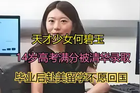 天才少女何碧玉，14岁高考满分被清华录取，毕业赴美留学不愿回国