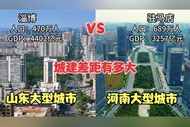 航拍山东淄博和河南驻马店，同为三线城市，看看城建是一个级别吗视频封面