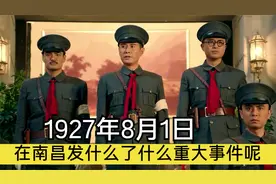1927年8月1日，南昌起义打响武装反抗国民党反动派的第一枪视频封面