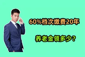 2024年，灵活就业按60%档次缴费，只交20年，60岁领多少养老金？视频封面