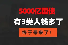 5000亿国债，这三类人钱袋子要鼓起来了，终于等来了！视频封面