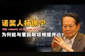 杨振宁两次更换国籍，83岁迎娶28岁娇妻，为何他能获得诺奖？视频封面