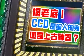 揭老底！CCD是行车记录仪魔改的“网红”？还是上古摄影神器？