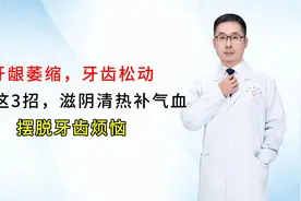 牙龈萎缩，牙齿松动？学会这3招，滋阴清热补气血，摆脱牙齿烦恼视频封面