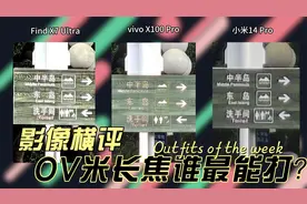 三款国产旗舰长焦影像对比！60倍了居然还这么能打？