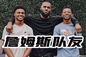 詹姆斯换过118个队友，这事儿得这么看